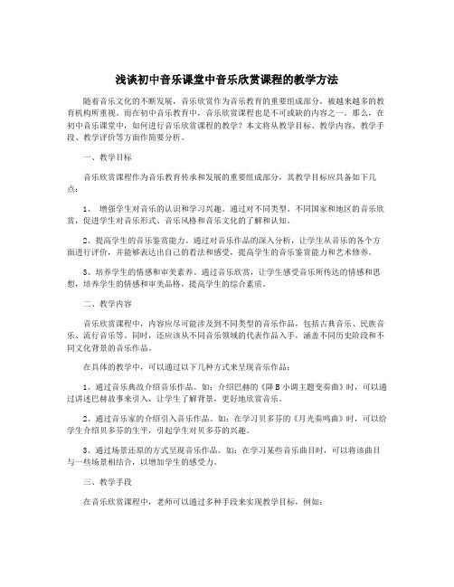 浅谈初中音乐课堂中音乐欣赏课程的教学方法