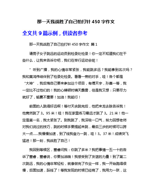 那一天我战胜了自己怕打针450字作文