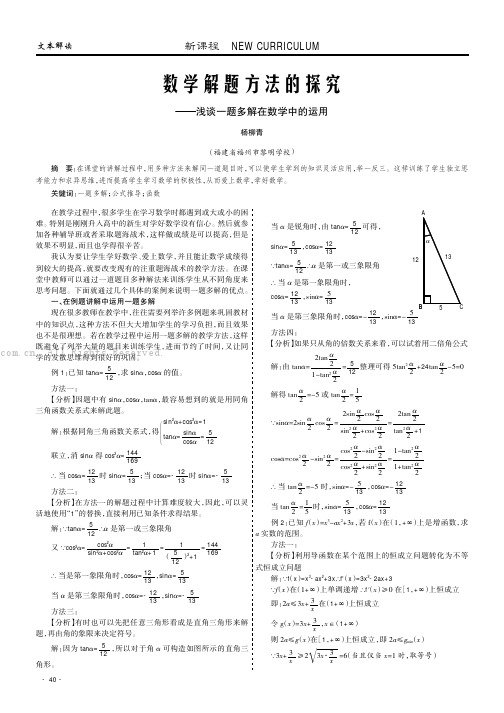 数学解题方法的探究——浅谈一题多解在数学中的运用