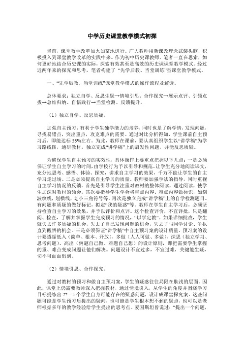 中学历史课堂教学模式初探