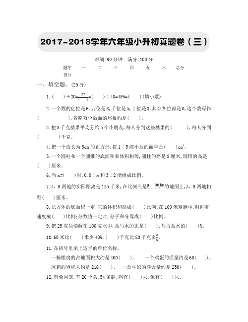 六年级下册数学试题-六年级小升初真题卷(三)人教新课标(2014秋)(含答案)