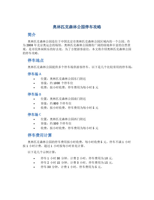 奥林匹克森林公园停车攻略