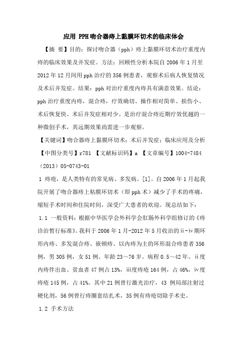 应用 PPH吻合器痔上黏膜环切术临床体会论文