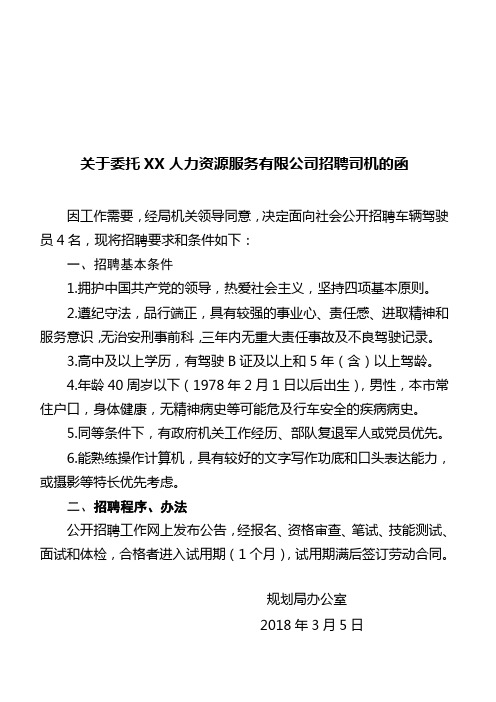 关于委XX人力资源服务有限公司招聘司机的函