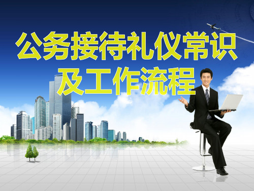 公务接待礼仪常识及工作流程