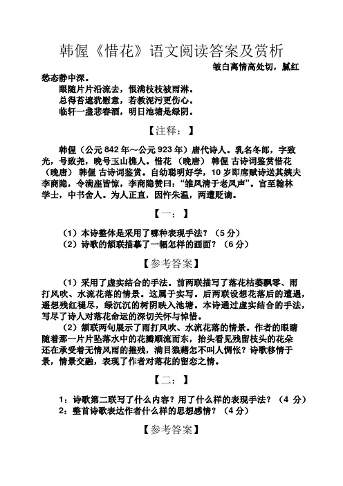 韩偓《惜花》语文阅读答案及赏析