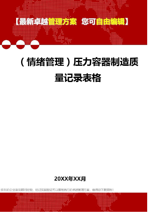 [情绪管理知识]压力容器制造质量记录表格