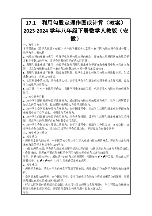 17.1利用勾股定理作图或计算(教案)2023-2024学年八年级下册数学人教版(安徽)