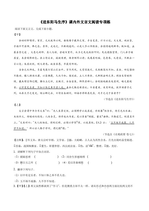 《送东阳马生序》课内外文言文阅读专项练