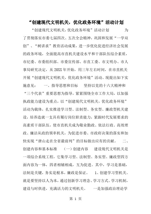 创建现代文明机关优化政务环境-活动计划-word范文文档