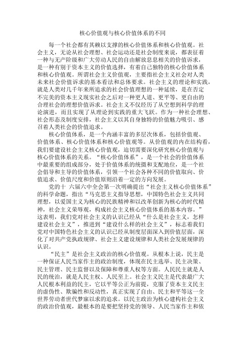 核心价值观与核心价值体系的不同