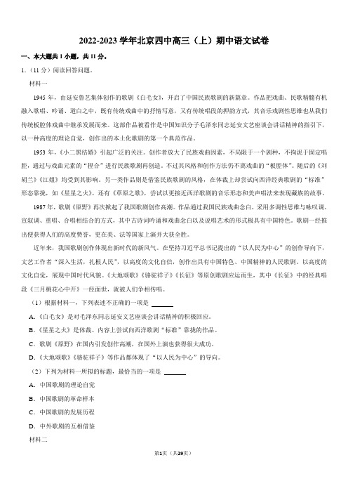 2022-2023学年北京四中高三(上)期中语文试卷