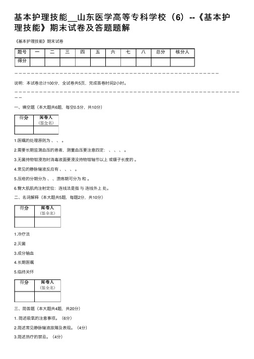 基本护理技能__山东医学高等专科学校（6）--《基本护理技能》期末试卷及答题题解