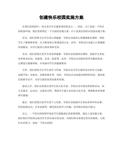 创建快乐校园实施方案