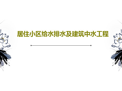 居住小区给水排水及建筑中水工程共35页