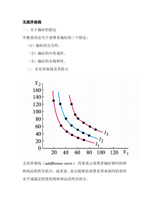 微观经济学的无差异曲线