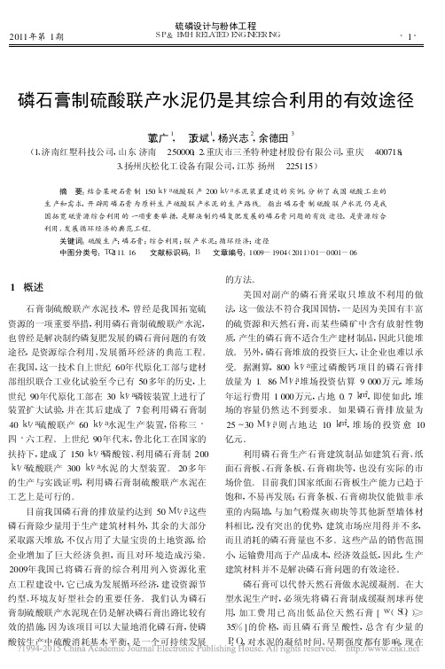 磷石膏制硫酸联产水泥仍是其综合利用的有效途径_丁竑广