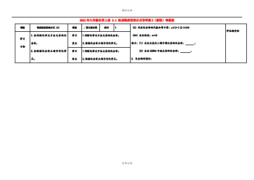 2021年九年级化学上册 3.4 组成物质的表示式导学案(新版)粤教版