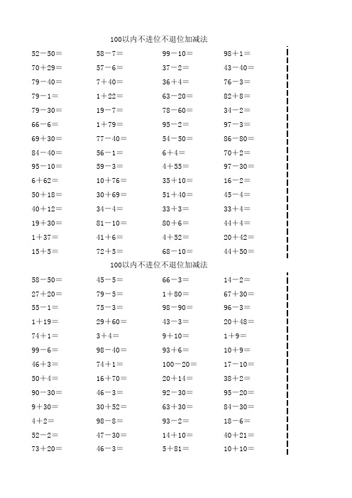 以内不进位不退位加减法 题