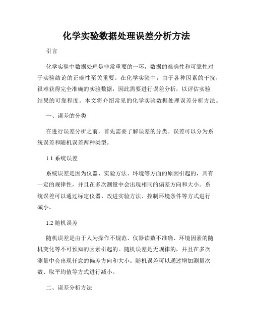 化学实验数据处理误差分析方法