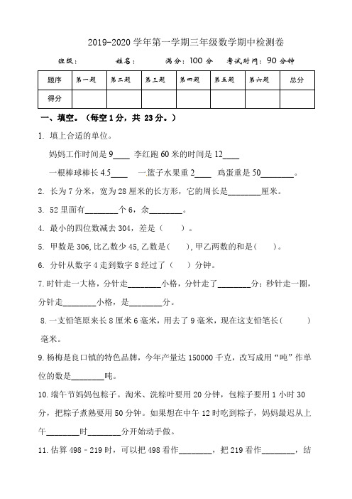 人教版2019-2020学年第一学期三年级数学期中检测卷(含答案)