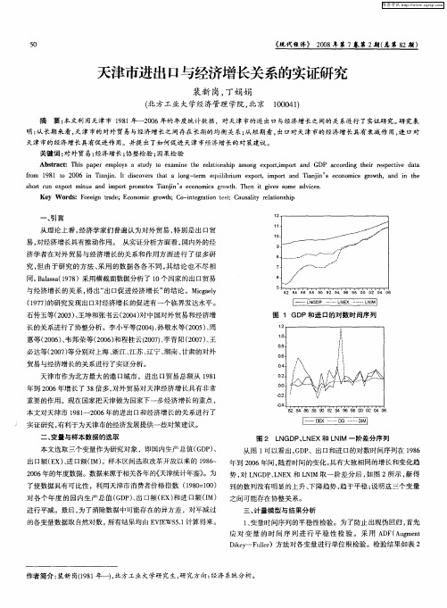 天津市进出口与经济增长关系的实证研究