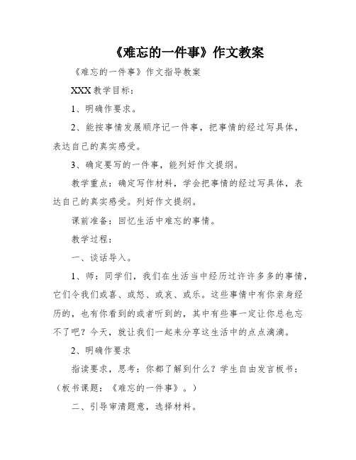 《难忘的一件事》作文教案