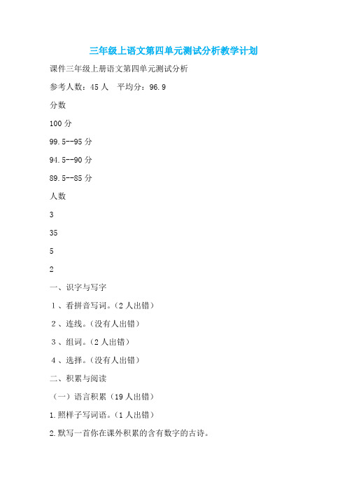 三年级上语文第四单元测试分析教学计划