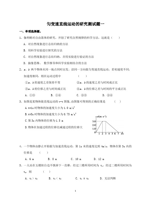 匀变速直线运动的研究测试题一及答案