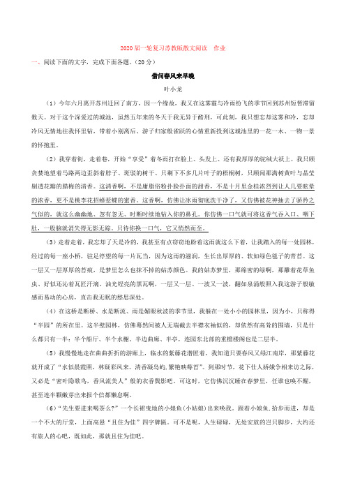 2020届高考语文(苏教版)一轮复习散文阅读作业Word版含答案(1)