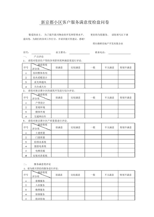 物业公司客户满意度调查表