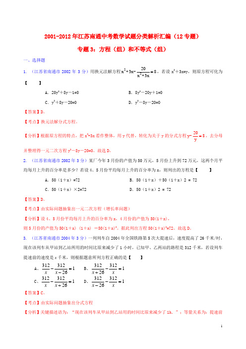 江苏省南通市2001-2012年中考数学试题分类解析 专题3 方程(组)和不等式(组)