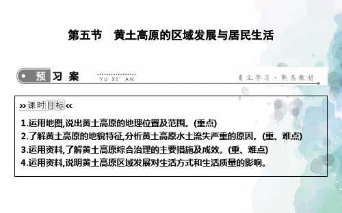 湘教版-地理-八年级下册-2019春同步课件：8.5黄土高原的区域发展与居民生活