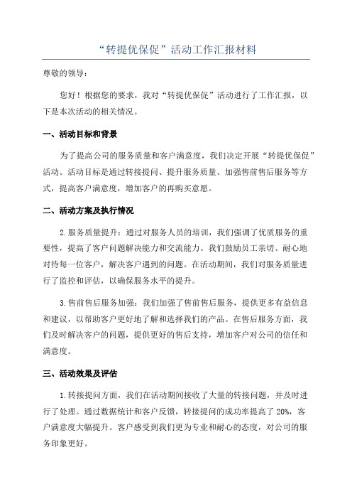 “转提优保促”活动工作汇报材料