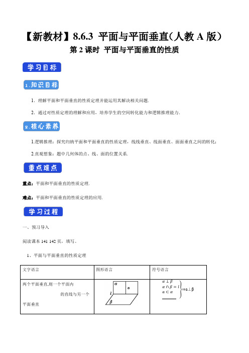 高中数学必修二  8 6 3 平面与平面垂直(第2课时)平面与平面垂直的性质 导学案新