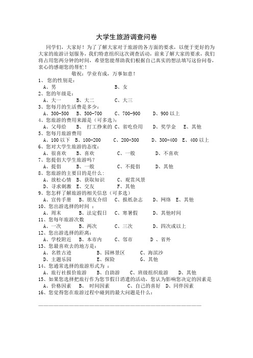 大学生旅游调查问卷及分析报告