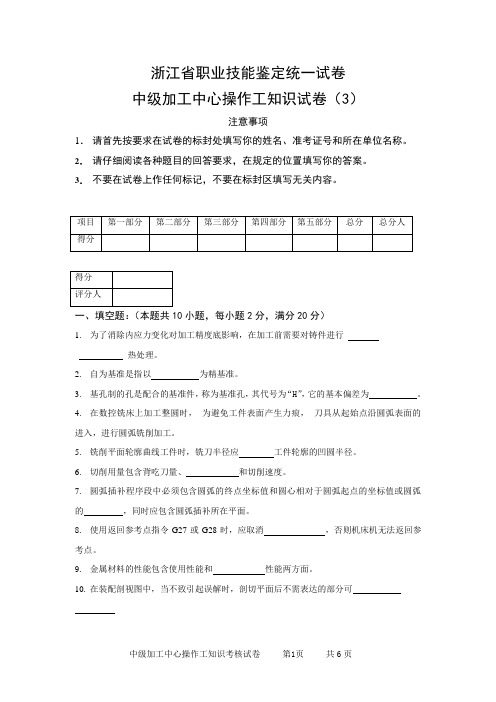 浙江省职业技能鉴定统一试卷中级加工中心  (3)