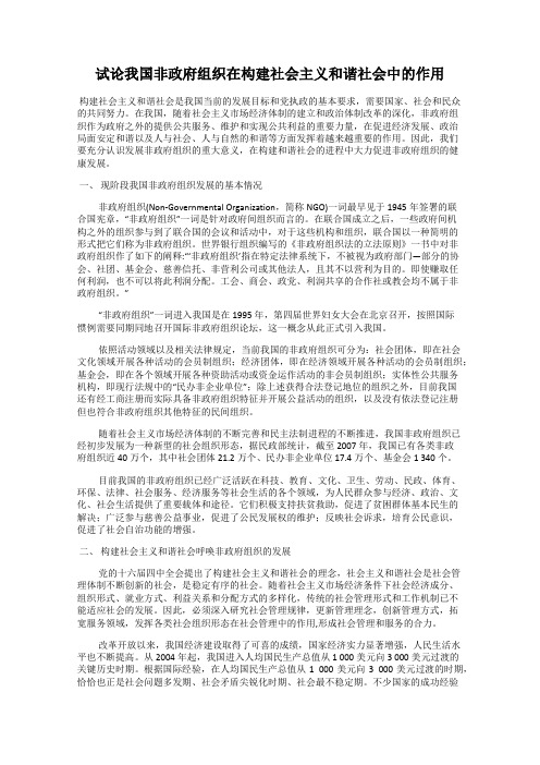 试论我国非政府组织在构建社会主义和谐社会中的作用