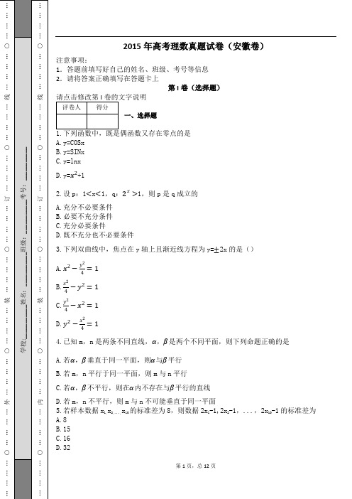 2015年高考理数真题试卷(安徽卷)及解析