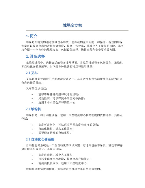 堆垛全方案