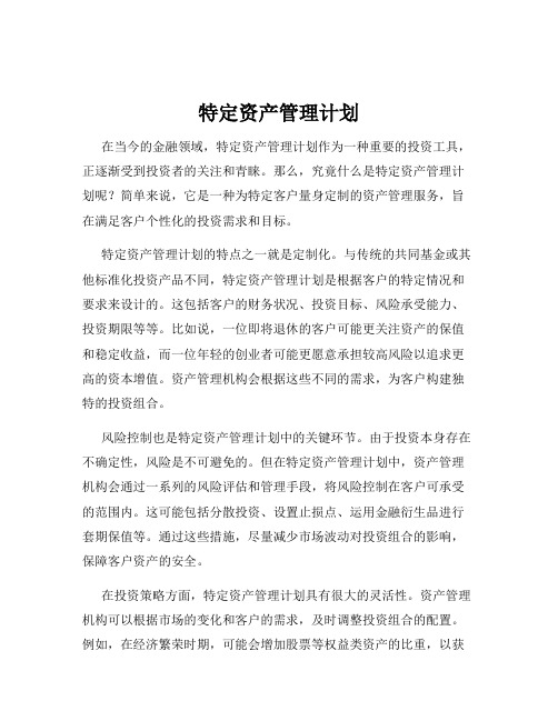 特定资产管理计划