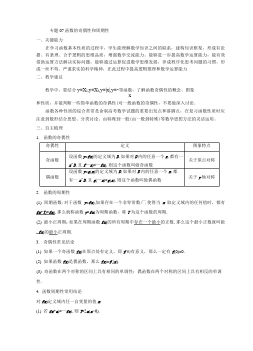 2022新高考数学高频考点题型归纳07函数的奇偶性与周期性(学生版)