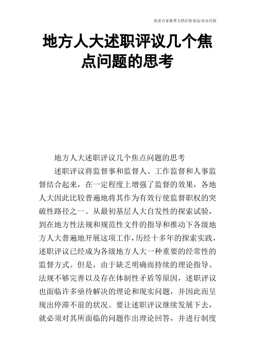 地方人大述职评议几个焦点问题的思考