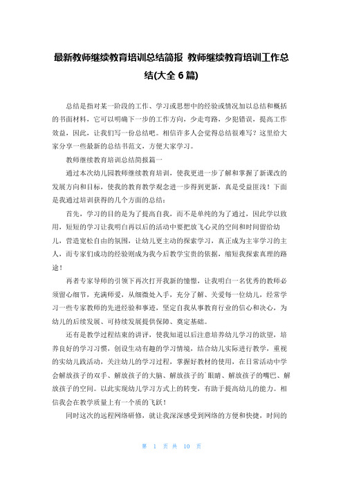 最新教师继续教育培训总结简报 教师继续教育培训工作总结(大全6篇)