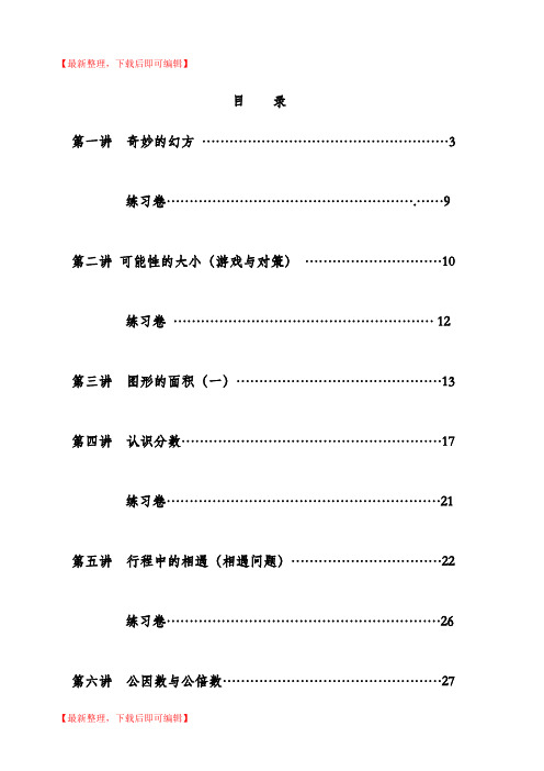 小学奥数教程(精简版)(精编文档).doc