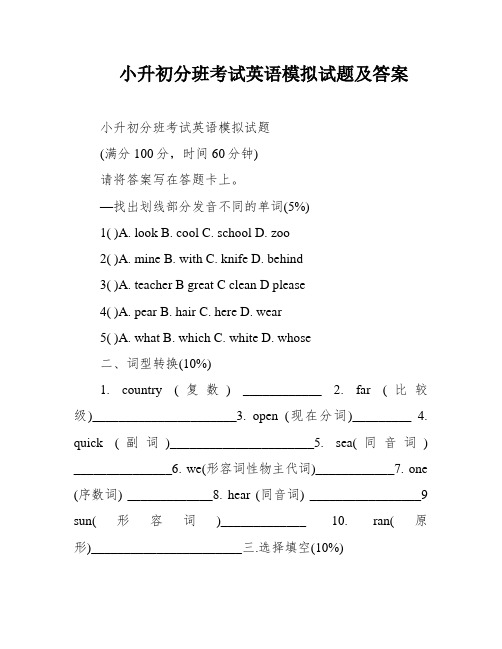 小升初分班考试英语模拟试题及答案