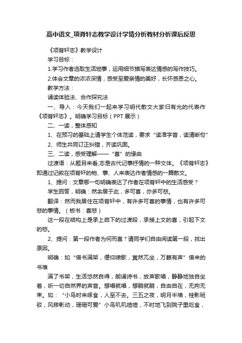 高中语文_项脊轩志教学设计学情分析教材分析课后反思