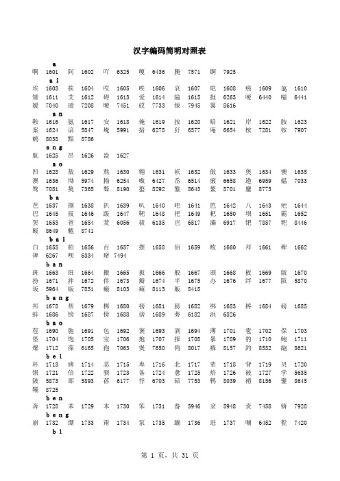 五笔汉字对照表xls