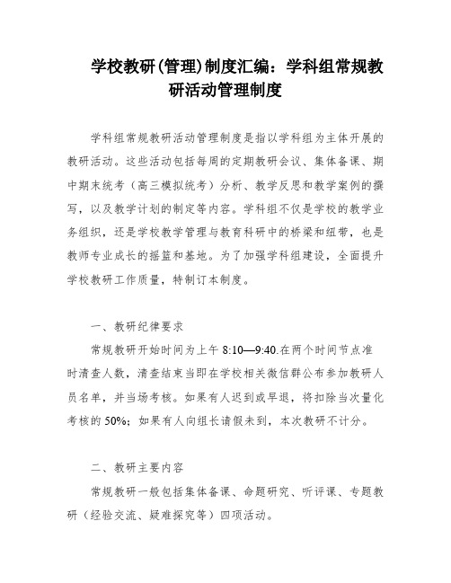 学校教研(管理)制度汇编：学科组常规教研活动管理制度