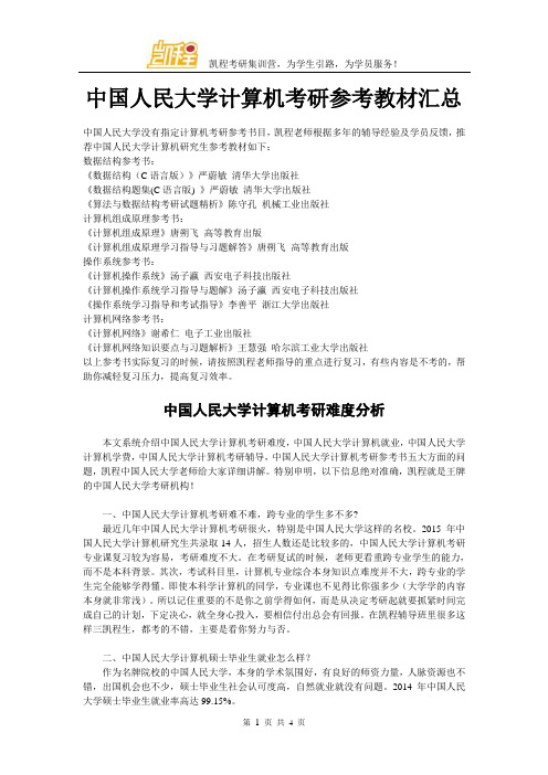 中国人民大学计算机考研参考教材汇总